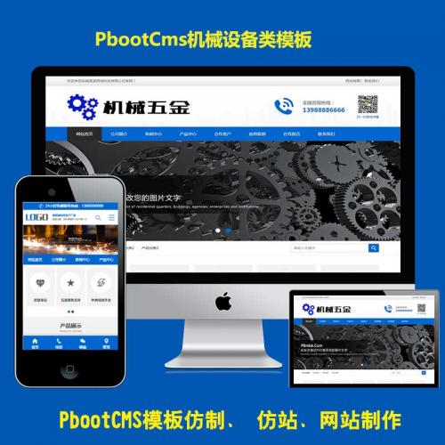 Pbootcms模板机械设备通用型H5企业网站五金配件PB源码自适应手机
