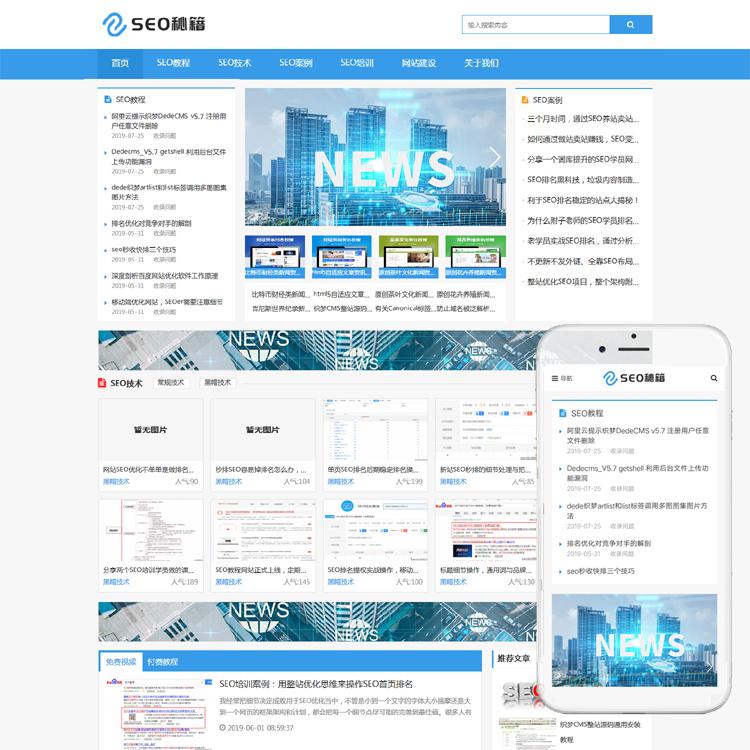SEO培训博客新闻资讯响应式网站模板PHP程序整站源码带SEO