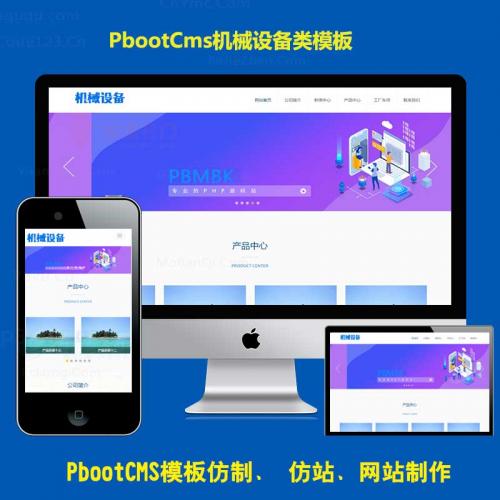 pb机电机器零件企业模版机械设备工厂公司网站源码响应式pbootcms