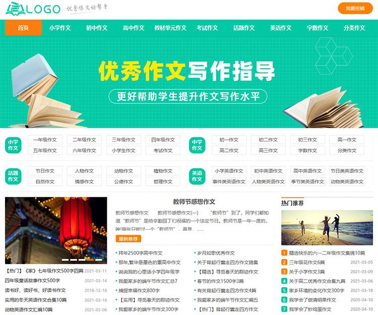 帝国cms源码_简洁自适应作文模板源码_作文源码_写作指导网站