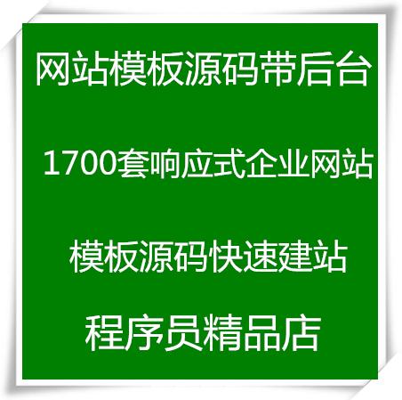 网站模板源码带后台 1700套响应式企业网站模板源码快速建站