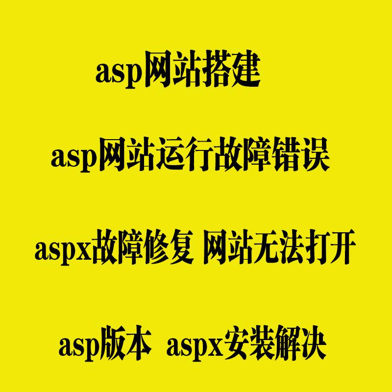 asp网站源码安装搭建aspx网站故障修复asp.net网站安装c#网站安装