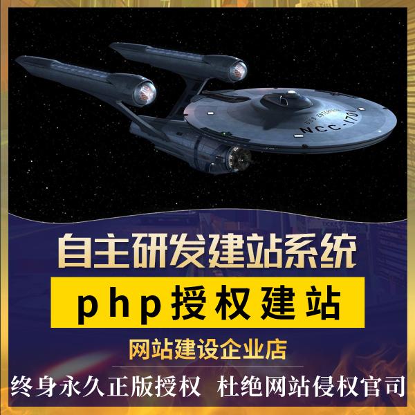 php建站系统php源码建站php快速建站php企业网站建设送终身授权