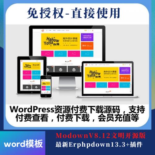 Modown8.12Erphpdown13WordPress主题资源网站悬赏任务源码企业