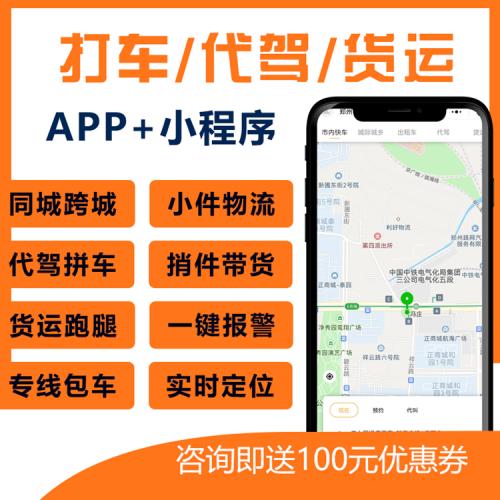 打车小程序app开发代驾拼车跑腿货运租车物流公众号app软件源码