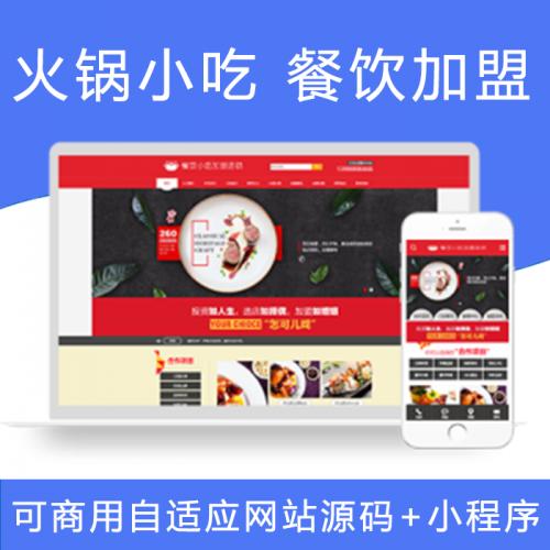 红色餐饮火锅小吃加盟公司企业官网站源码pbootcms模板手小程序