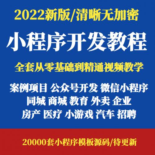2022全套微信小程序开发制作视频教程零基础自学模板源码教学课程