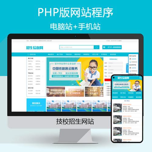 职业教育招生网站源码程序 PHP职校招生网站模板程序带后台手机版