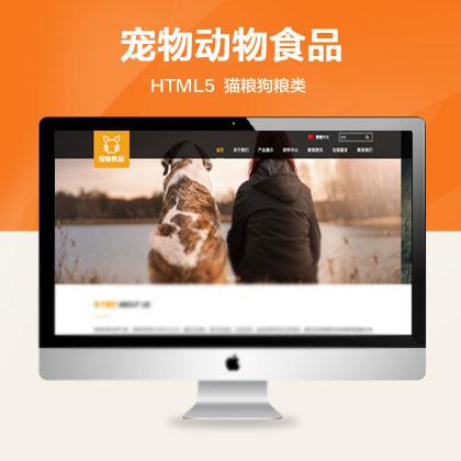 (自适应手机)大气宠物食品动物网站模板 HTML5猫粮狗粮类网站源码