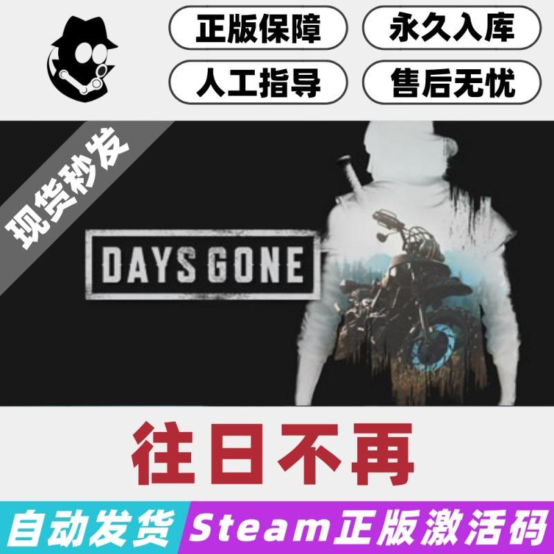 往日不再 Days Gone Steam国区激活码 正版CDKey 现货秒发