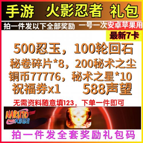 手游火影忍者礼包cdk全套兑换码 忍玉 轮回石 声望 秘卷碎片 通用