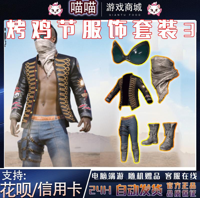 PUBG绝地求生吃鸡烤鸡节服饰套装3外星人护目镜面巾皮肤兑换码CDK