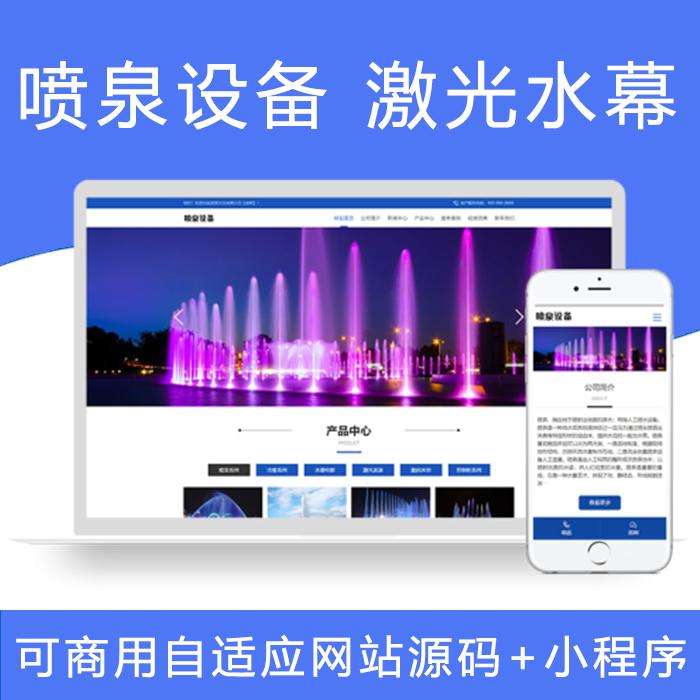 水幕激光音乐喷泉设备公司企业网站源码pbootcms模板手机版小程序