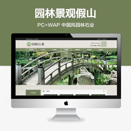 (带手机端)中国风古典园林石业网站模板 园林景观假山类网站源码