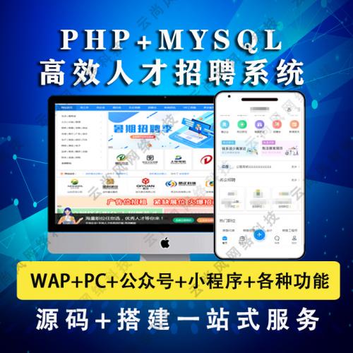 PHP招聘网站源码人才招聘系统专业版手机版多城市微信求职小程序