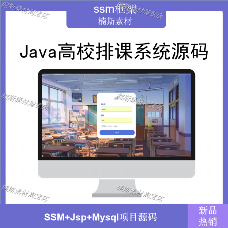 ssm高校课堂排课系统源码java项目源码学校管理系统jsp后台管理