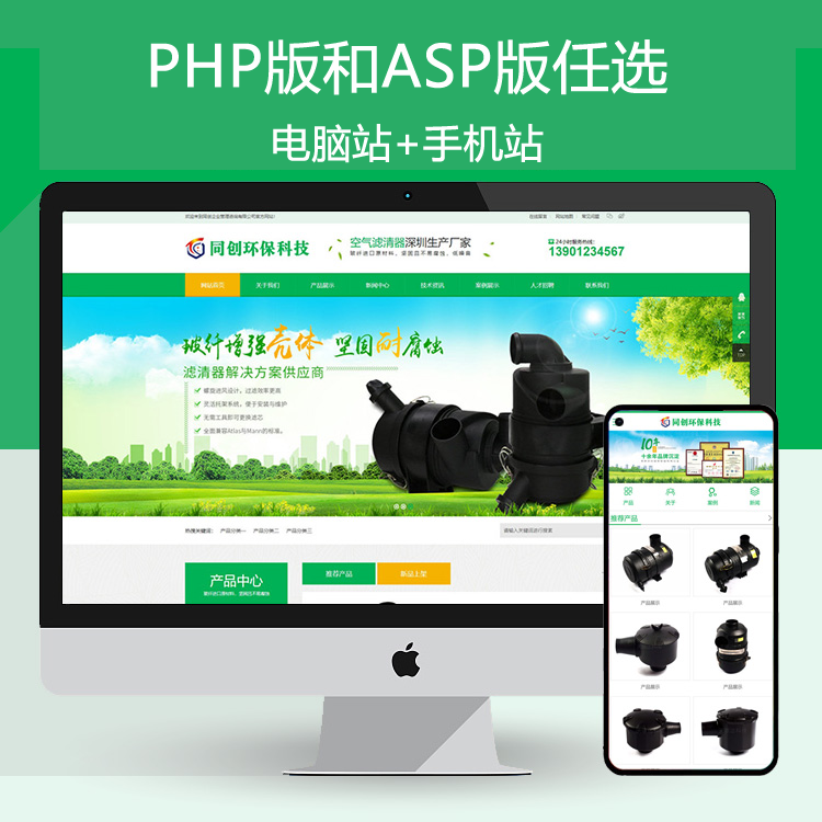 新品环保公司网站建设源码程序 PHP空气滤清网站源码程序带手机站