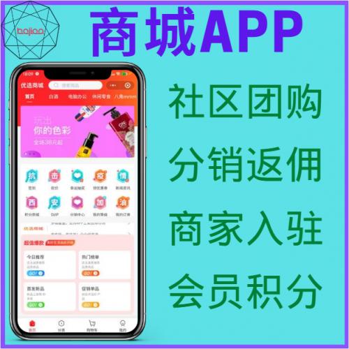 商城APP社区团购小程序多门店模式分销会员积分返佣软件开发 源码