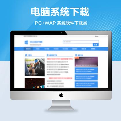 (带手机端)电脑操作系统软件下载网站模板 windows软件网站源码