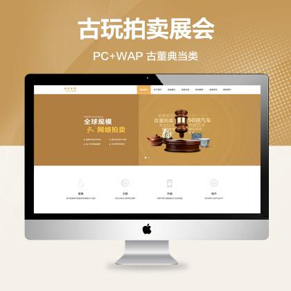(带手机端) 古玩拍卖展会类网站模板 古董典当文玩字画类网站源码