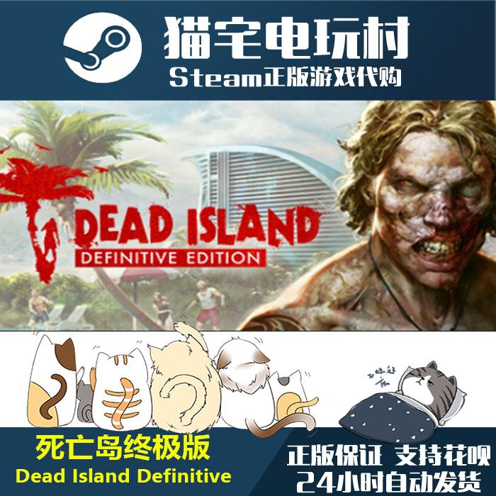 Steam 死亡岛终极版/ Dead Island Definitive正版PC 激活码cdKey