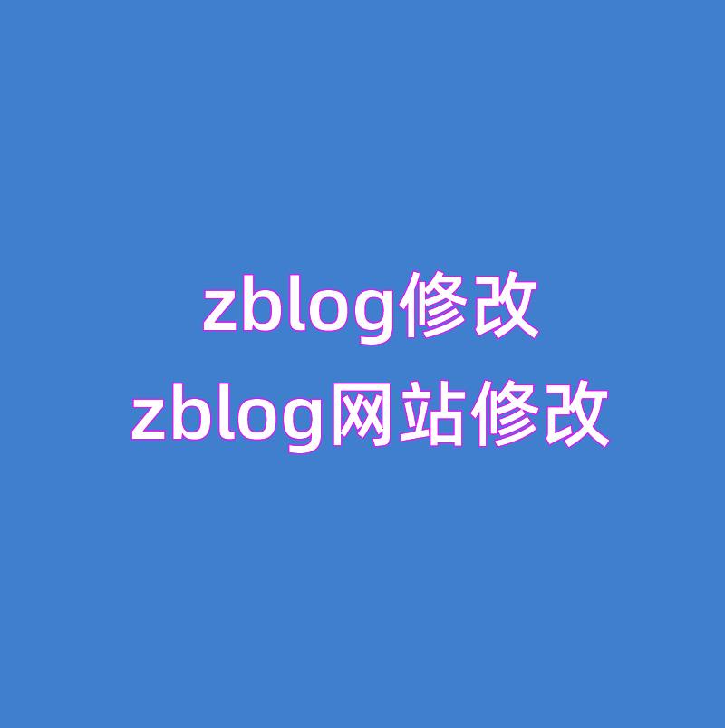 zblog主题修改_zblog网站修改_zblog网站修复2