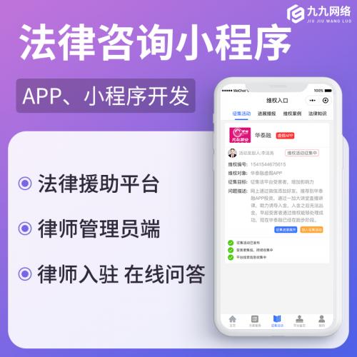律师小程序源码搭建政务法务事务所APP付费咨询在线问答律所入驻