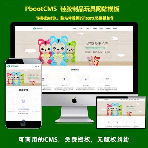 自适应泰硅胶制品pbootcms网站模板H5饰品玩具动态网站pb整站源码