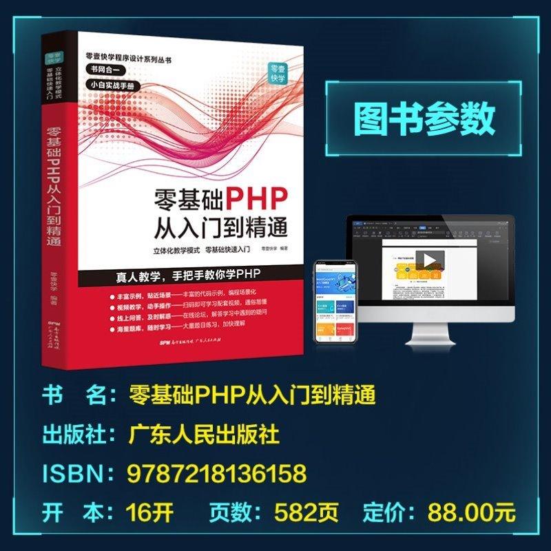 【多仓发货】零基础P从入门到精通 程序开发设计网站编程视频教程 php书籍php编程零基础入门自学 php网站源码php项目实战教程计