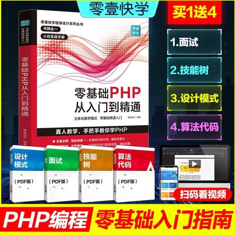 【雷雷推荐】零基础P从入门到精通 程序开发设计网站编程视频教程 php书籍php编程零基础入门自学 php网站源码php项目实战教程计