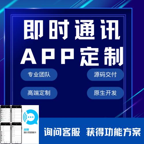 im即时通讯聊天app源码搭建微信软件视频红包社交交友系统开发