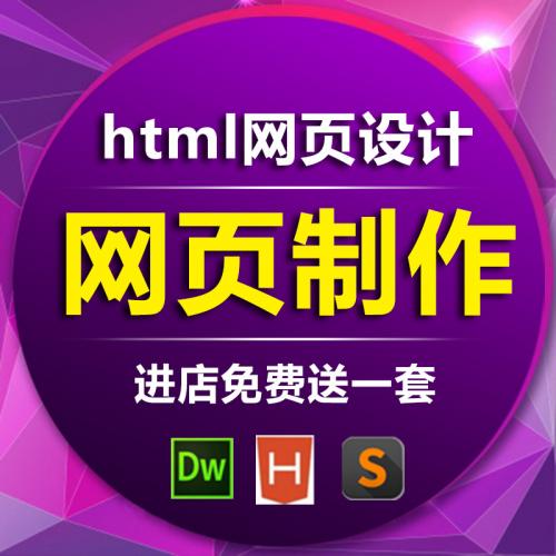 html静态网页制作服务dw网页设计成品前端网页成品源码原创代做