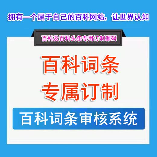 百科词条网站订制源码知识词条百科常识新闻综合资讯模板php源码