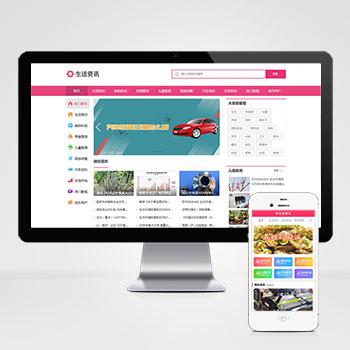 pbootcms模板 生活资讯百科门户类网站 粉色生活门户网站源码