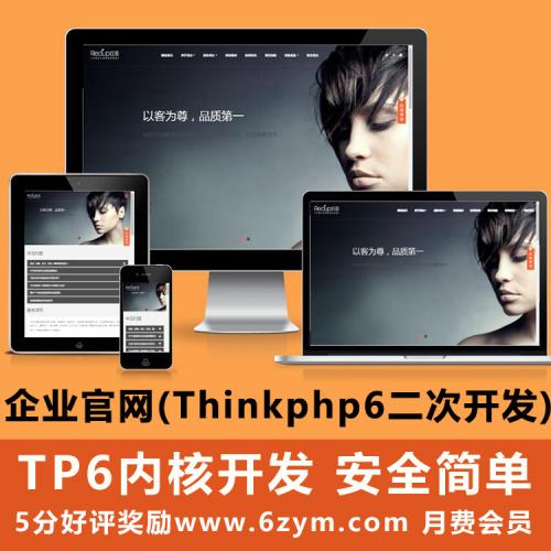 美容养生会所类网站建设thinkphp6源码整站模板 H5响应式 带后台