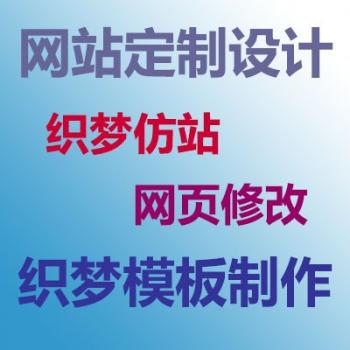 网站建设定制设计|dedecms织梦仿站仿制|模板源码制作|网页修改