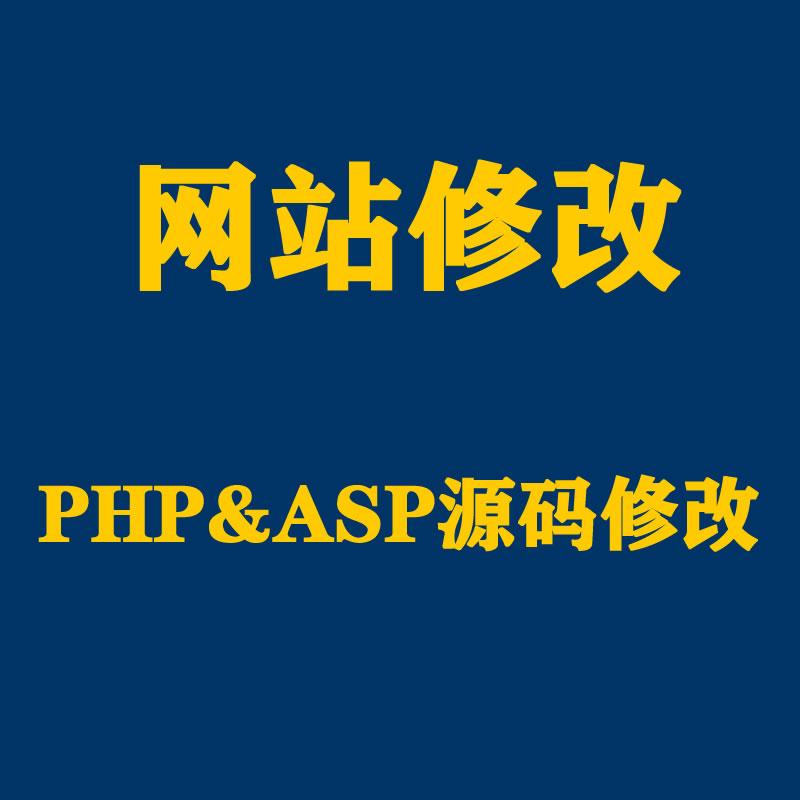 PHP/ASP网站程序源码代码修改搭建二次开发定制修复,网页修改技术