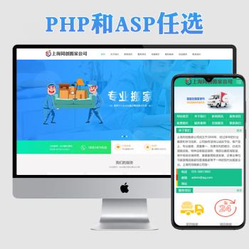 新品搬家公司网站建设源代码程序 ASP搬家网站源码模板带手机网站