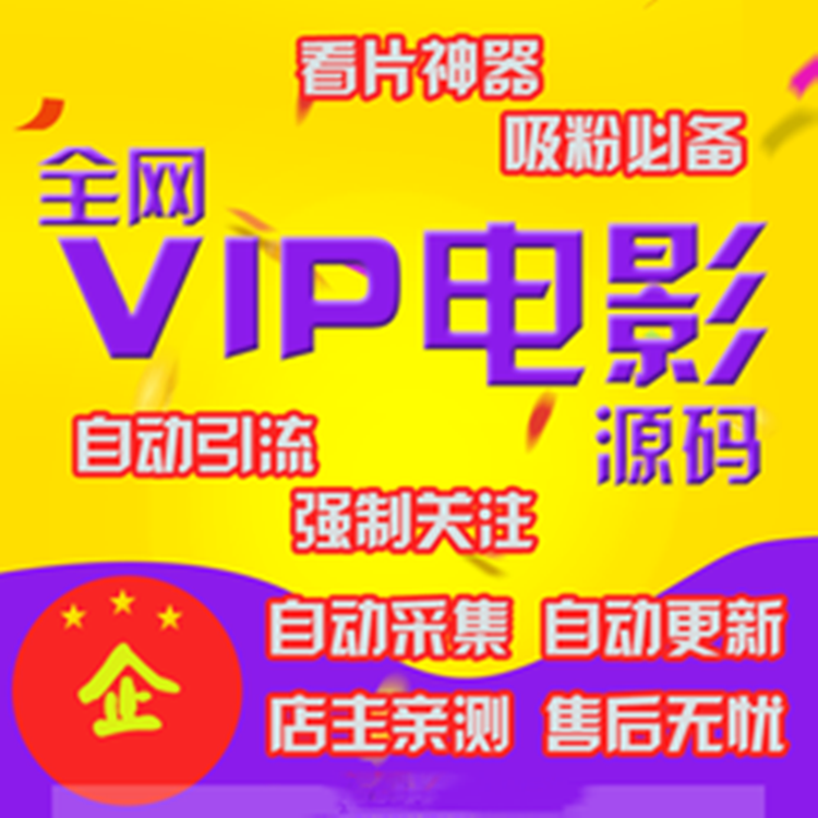 电影网站系统源码影视站搭建站程序自动采集淘宝客对接公众号引流