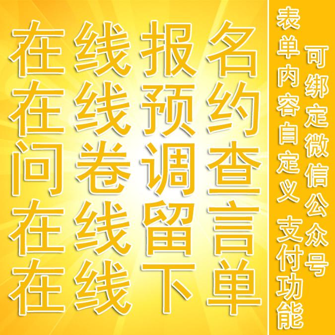 在线报名系统|在线预约|php留言板|万能表单源码|微信报名小程序