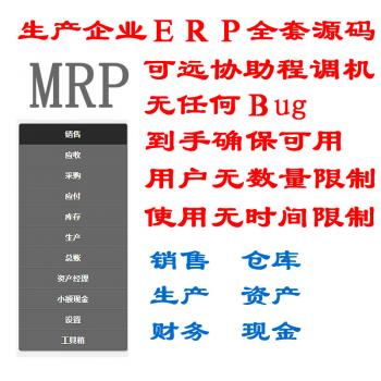 PHP源码MRP企业生产管理ERP系统源码采购进销存源码BS架构非CS