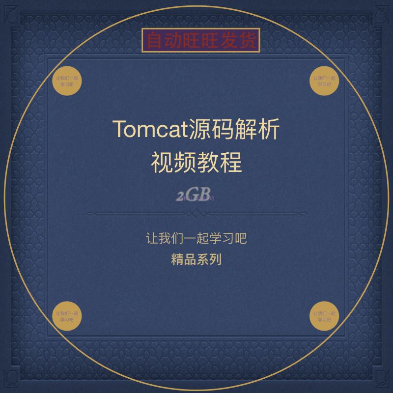 Tomcat源码分析视频教程