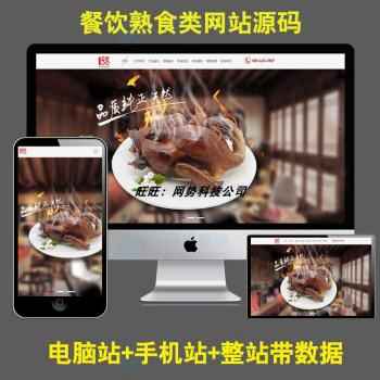 响应式食品产业织梦模板HTML5餐饮熟食连锁机构网站源码带手机版