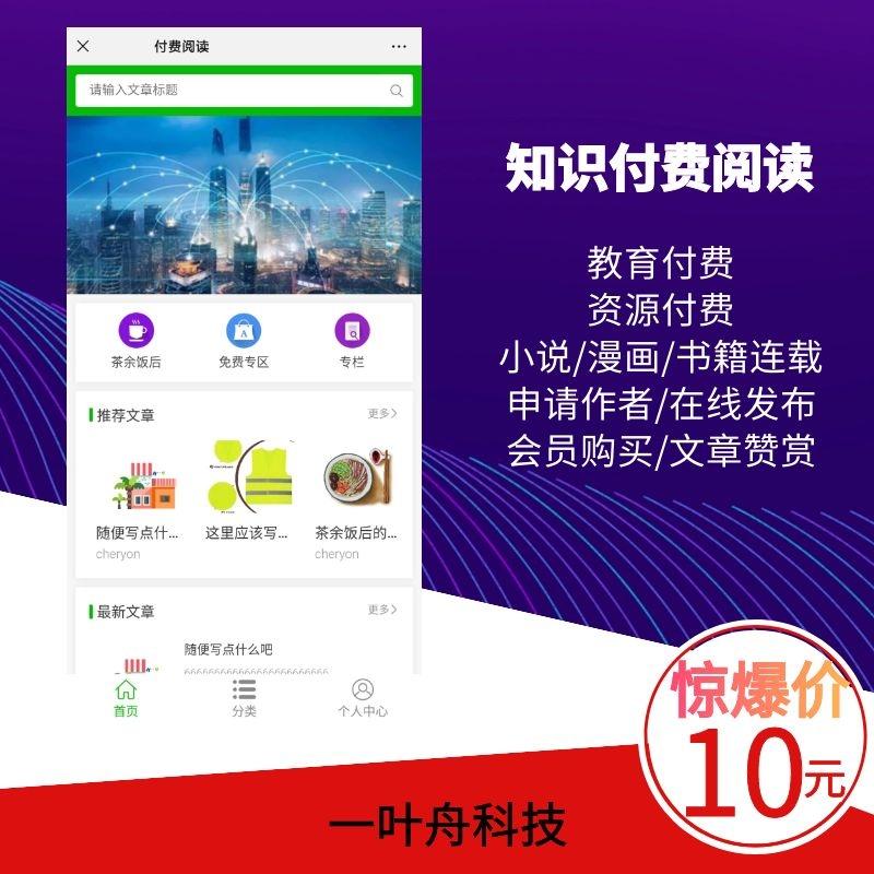 微信公众号知识付费系统源码教育视频书籍付费阅读可申请作者发布