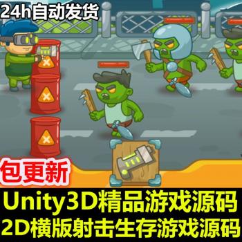Unity3D源码2D横版卡通僵尸射击生存安卓ios手机游戏完整项目资源