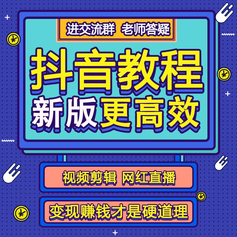 2019抖音运营课程电商带货卖货教学拍摄抖音视频制作网红直播教程