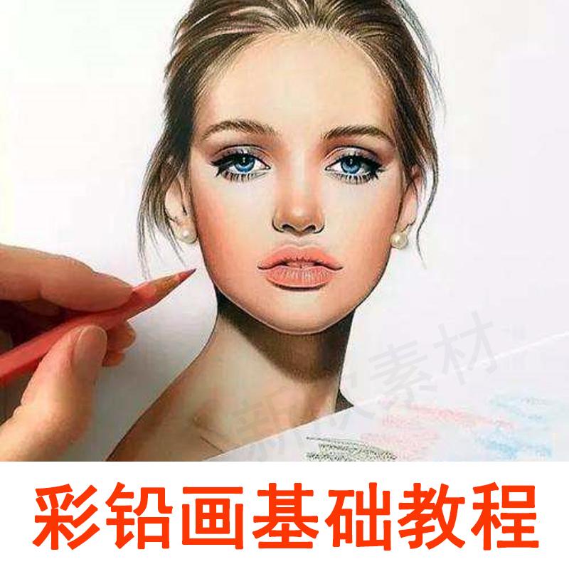 彩铅教程网课电子版课程教学视频零基础超写实花卉人物风景漫画