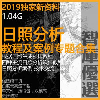 日照分析软件视频教程方法攻略使用参数设置强排测算指标方案案例