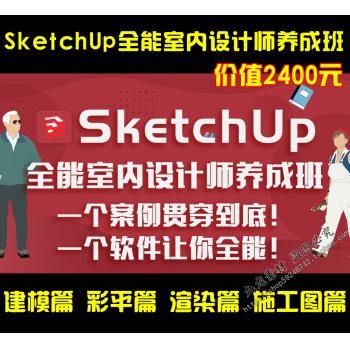 室内设计SketchUp草图大师SU建模效果图渲染施工图全套视频教程