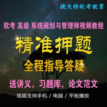 2019年 软考 系统规划与管理师 视频 教程 精准押题